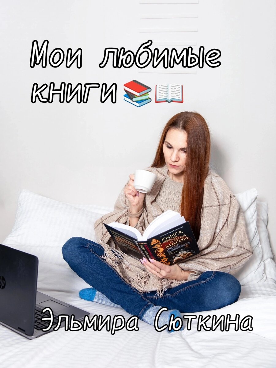 Обожаю читать