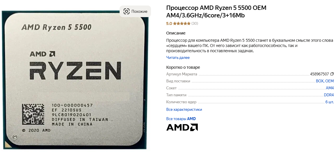 AMD Ryzen 5 5500