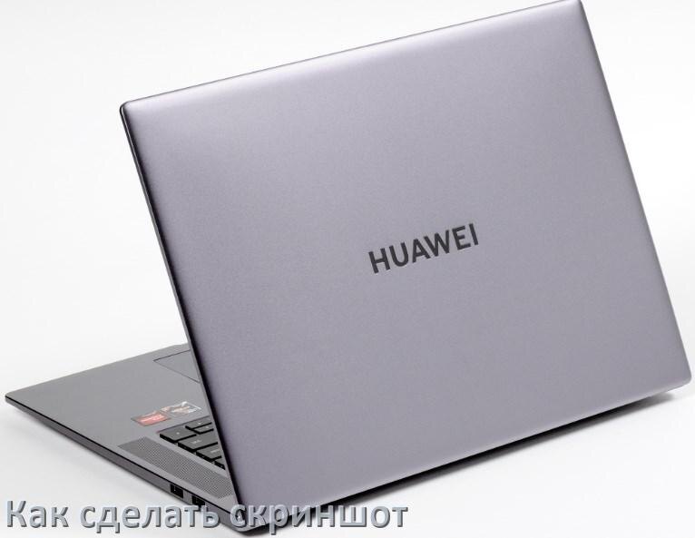 
Как на ноутбуке HUAWEI сделать скриншот экрана с помощью клавиатуры