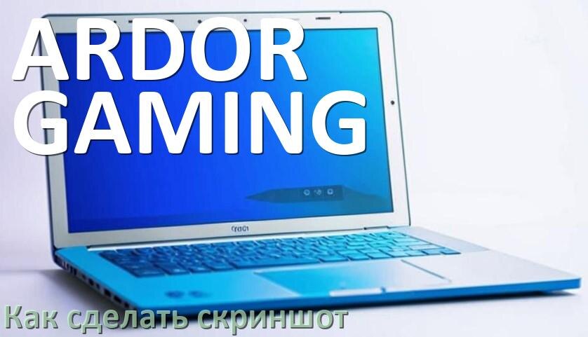 
Как на ноутбуке ARDOR GAMING сделать скриншот экрана при помощи клавиатуры
