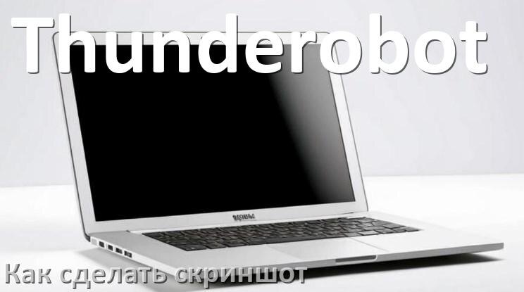 
Как на ноутбуке Thunderobot сделать скриншот экрана с помощью клавиатуры