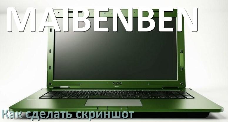 
Как на ноутбуке MAIBENBEN сделать скриншот экрана при помощи клавиатуры