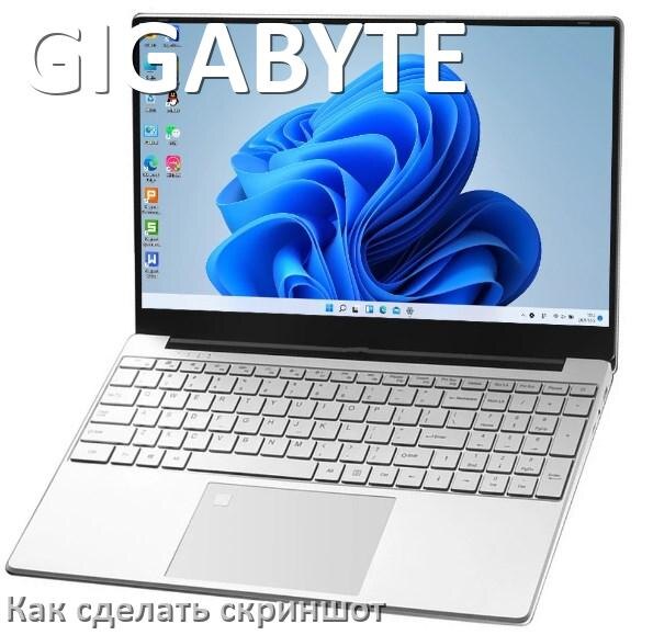
Как на ноутбуке GIGABYTE сделать скриншот экрана с помощью клавиатуры