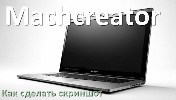 
Как на ноутбуке Machcreator сделать скриншот экрана при помощи клавиатуры