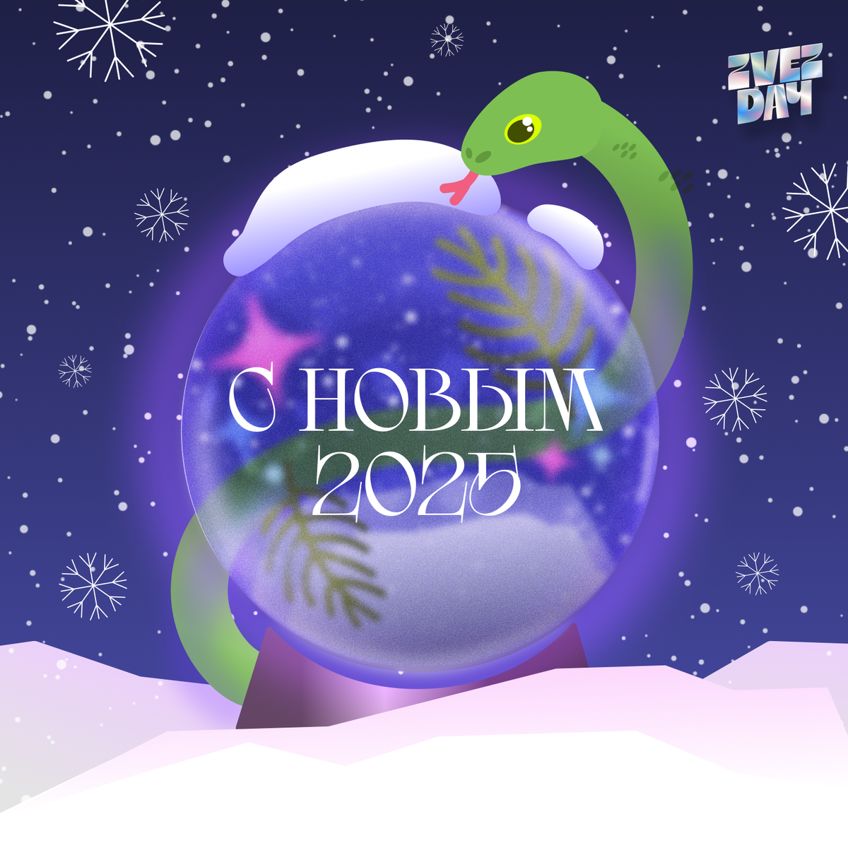 #Звездач #Новыйгод