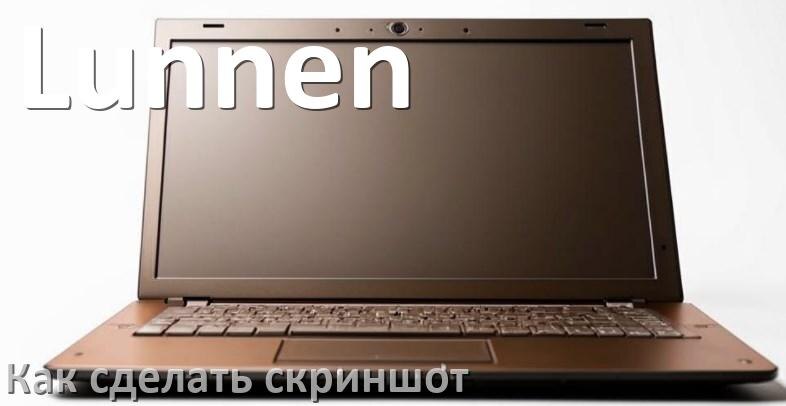 
Как на ноутбуке Lunnen сделать скриншот экрана с помощью клавиатуры