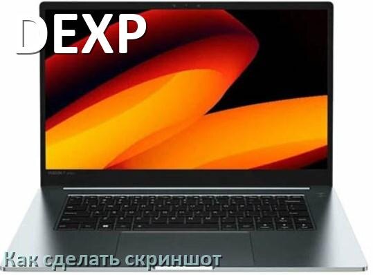 
Как на ноутбуке DEXP сделать скриншот экрана с помощью клавиатуры