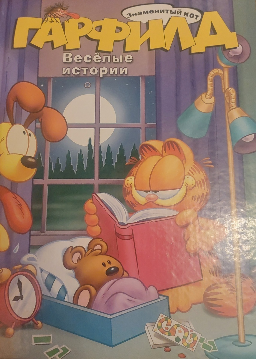 Крафт Д. "Гарфилд. Весёлые истории". Фото книги