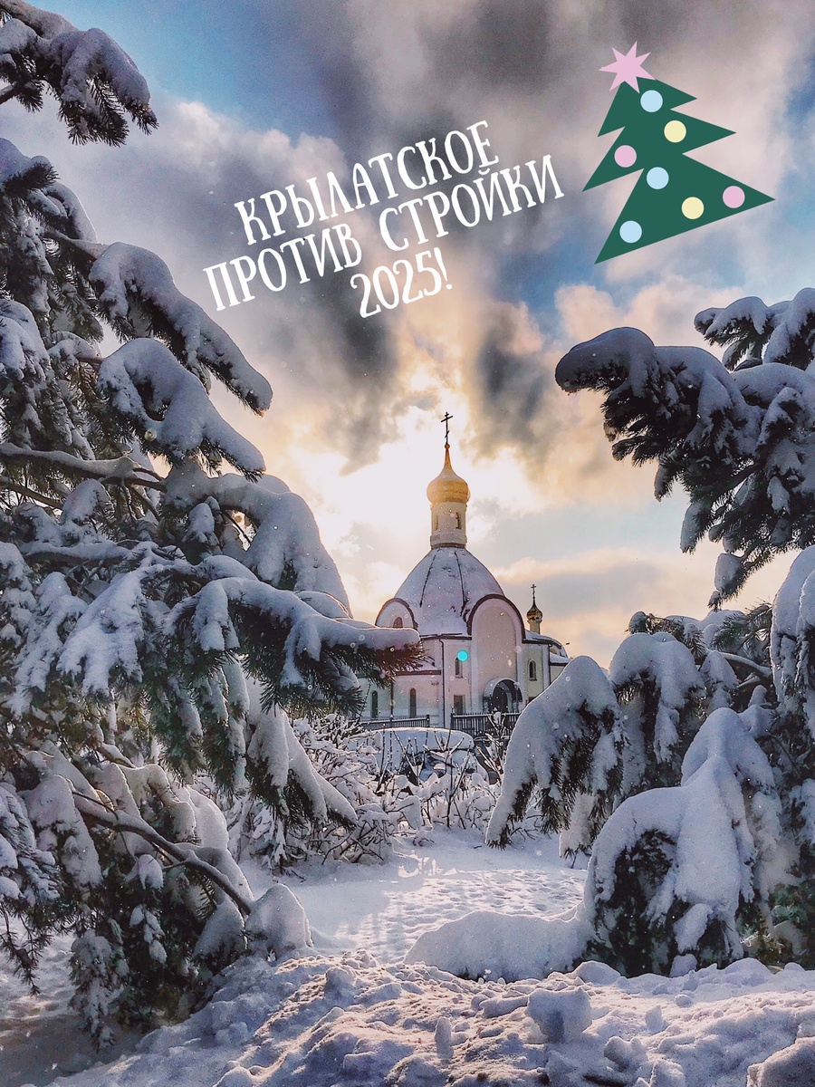 Крылатское против стройки 2022-2025.