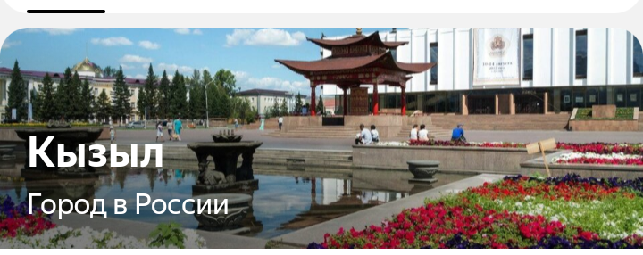 Кызыл -- столица российской Тувы-Тывы.