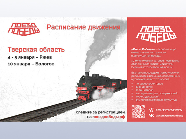 Тверская область станет первым регионом, куда в новом году прибудет «Поезд Победы»