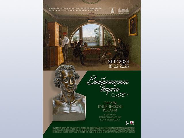 В Тверской картинной галерее – образы пушкинской России