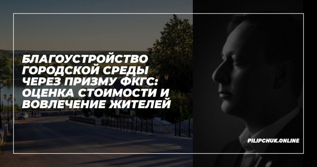    blagoustroystvo-gorodskoj-sredy-fkgs-otsenka-stoimosti-vovlechenie-zhitelej admin
