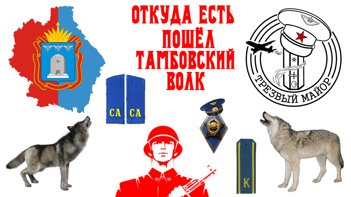 Тамбовский волк