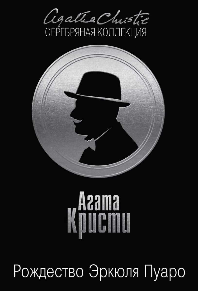 «Рождество Эркюля Пуаро» Агаты Кристи