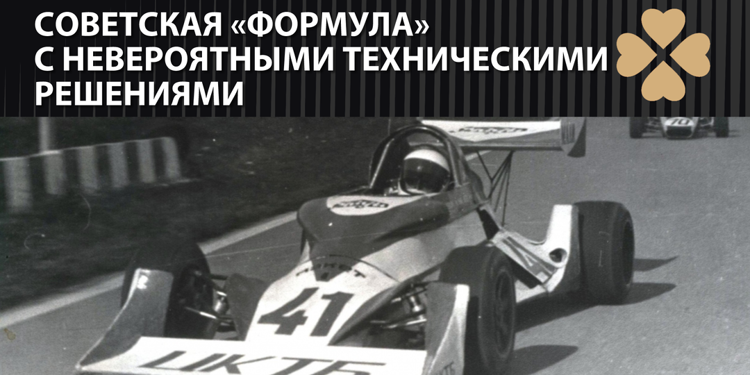 Советская «формула» с невероятными техническими решениями
