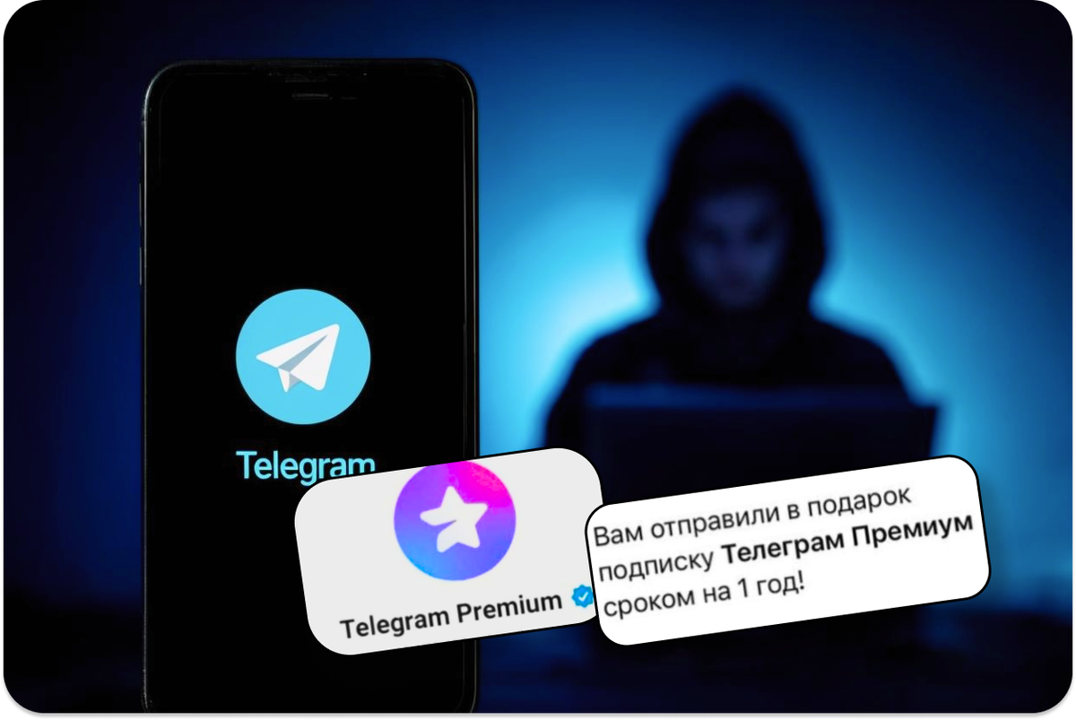 Мошенники и «новогодние подарки»: как Telegram Premium превращается в ловушку 