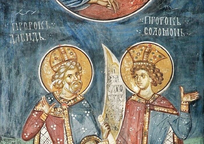 Пророки Давид и Соломон