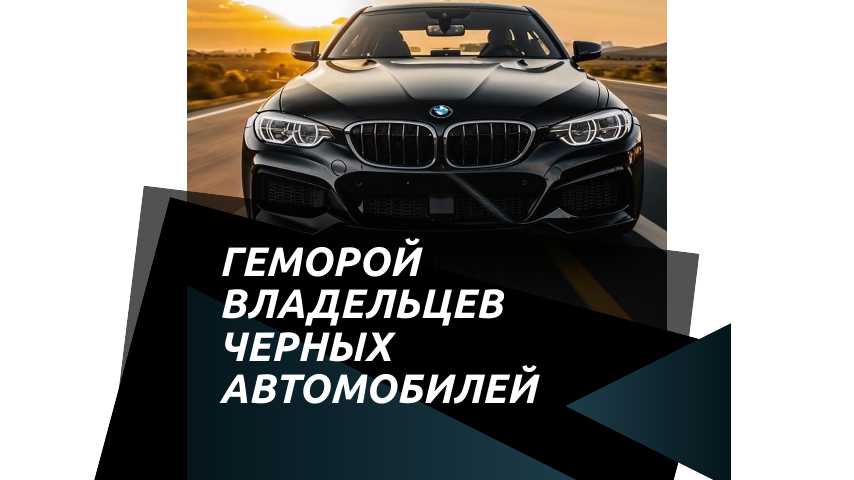 Геморой Владельцев Черных Автомобилей 