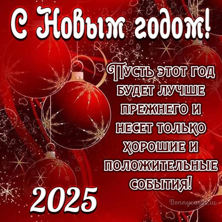С Новым Годом!