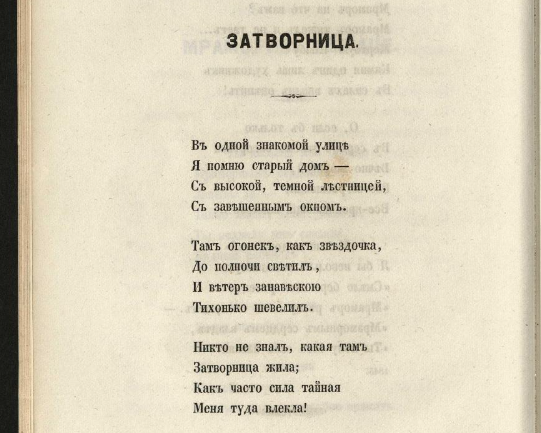 Стихотворения Якова Петровича Полонского. - Санкт-Петербург : тип. И. Фишона, 1855. - С. 64
