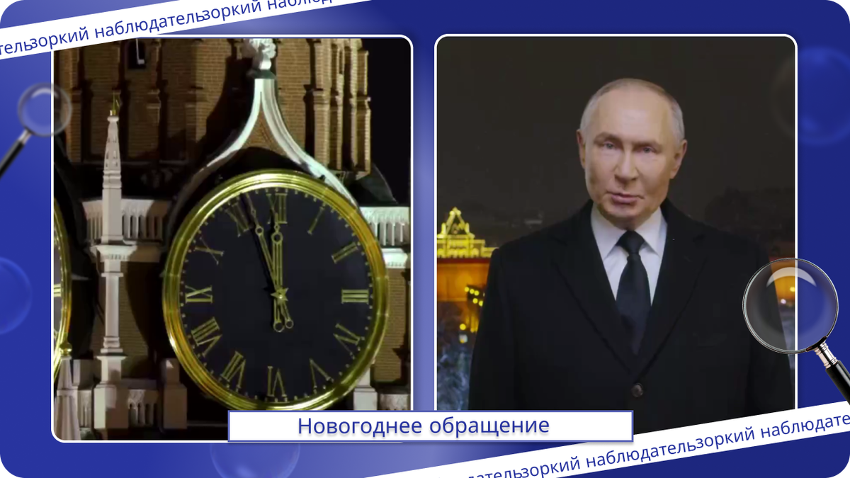 Новогоднее обращение Владимира Путина в 2025 году. Зоркий наблюдатель