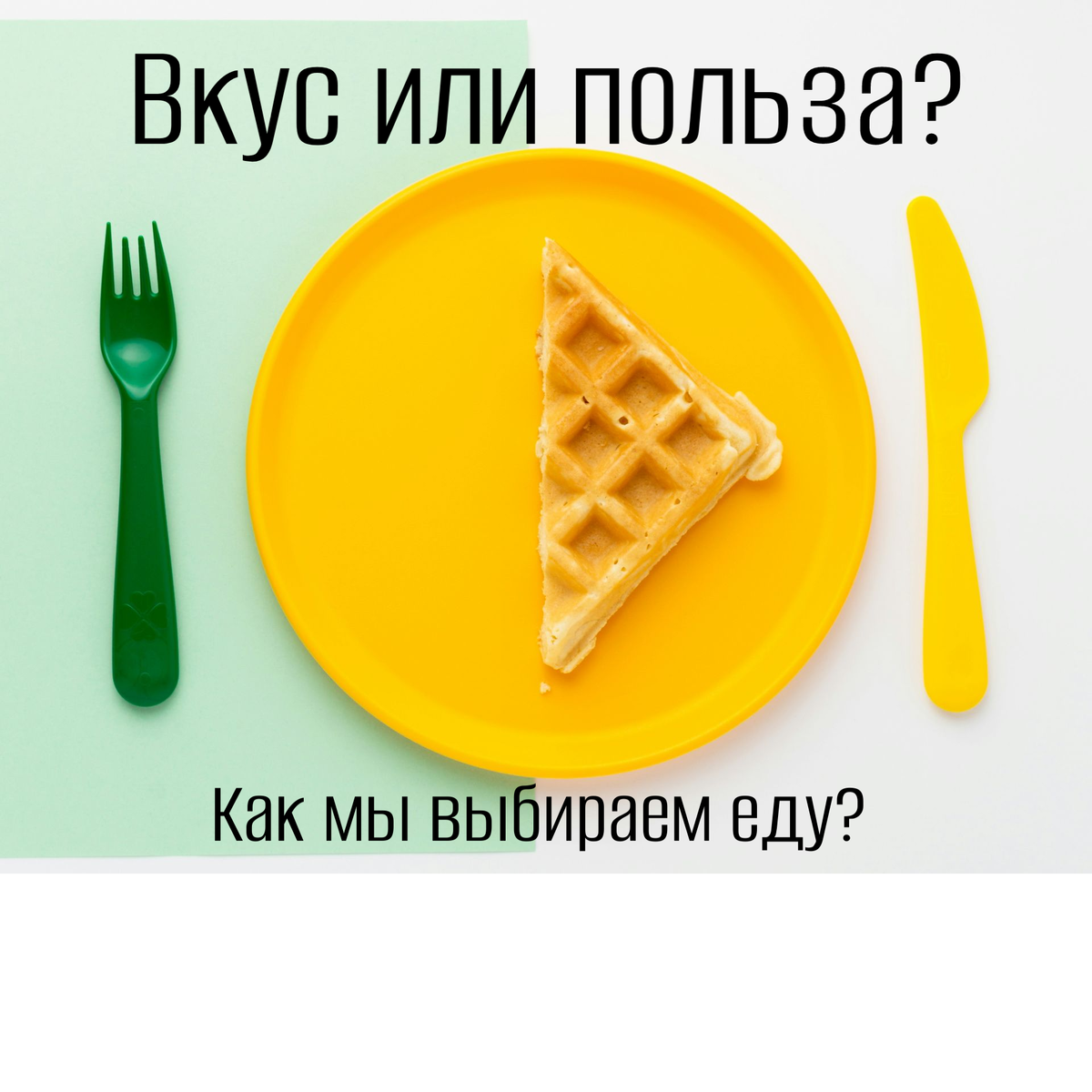 На что мы ориентируемся при выборе пищи?!