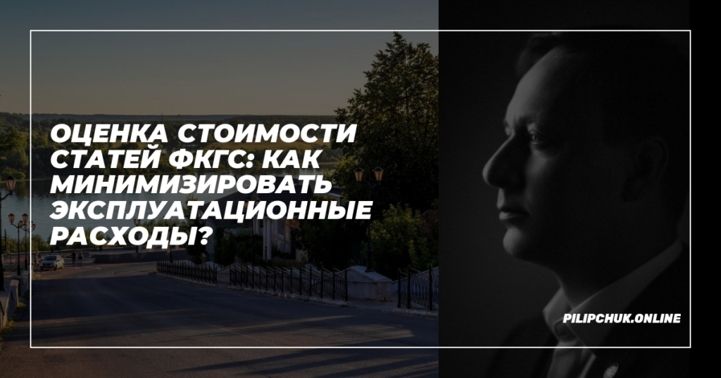    ocenka-stoimosti-statej-fkgs-minimizacija-ekspluatacionnyh-rashodov admin