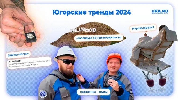 Югорчане пытались заработать состояние на значках, а нефтяники пытались справиться с кадровым голодом
Фото: карточка URA.RU, фото Дамир Ильгамович/ TG ; Экскурсии Ханты-Мансийск Сибирская Медведица"/ ВК