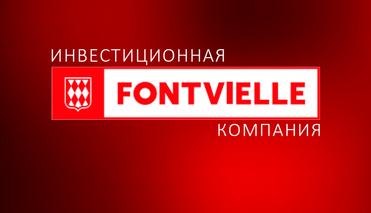 Инвестиционная компания "Фонтвьель"
