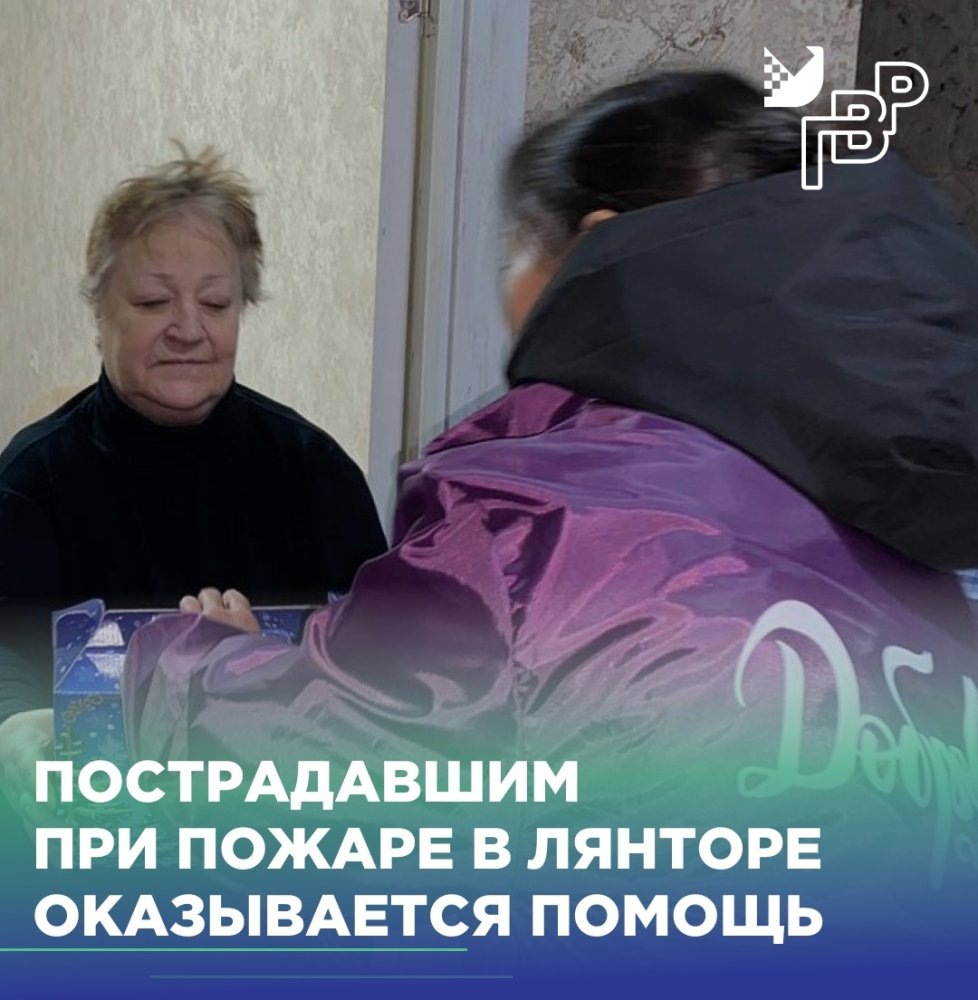    Пострадавшим при пожаре в Лянторе оказывают всестороннюю помощь