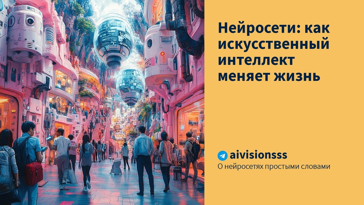    Нейросети: как искусственный интеллект меняет жизнь aivisions