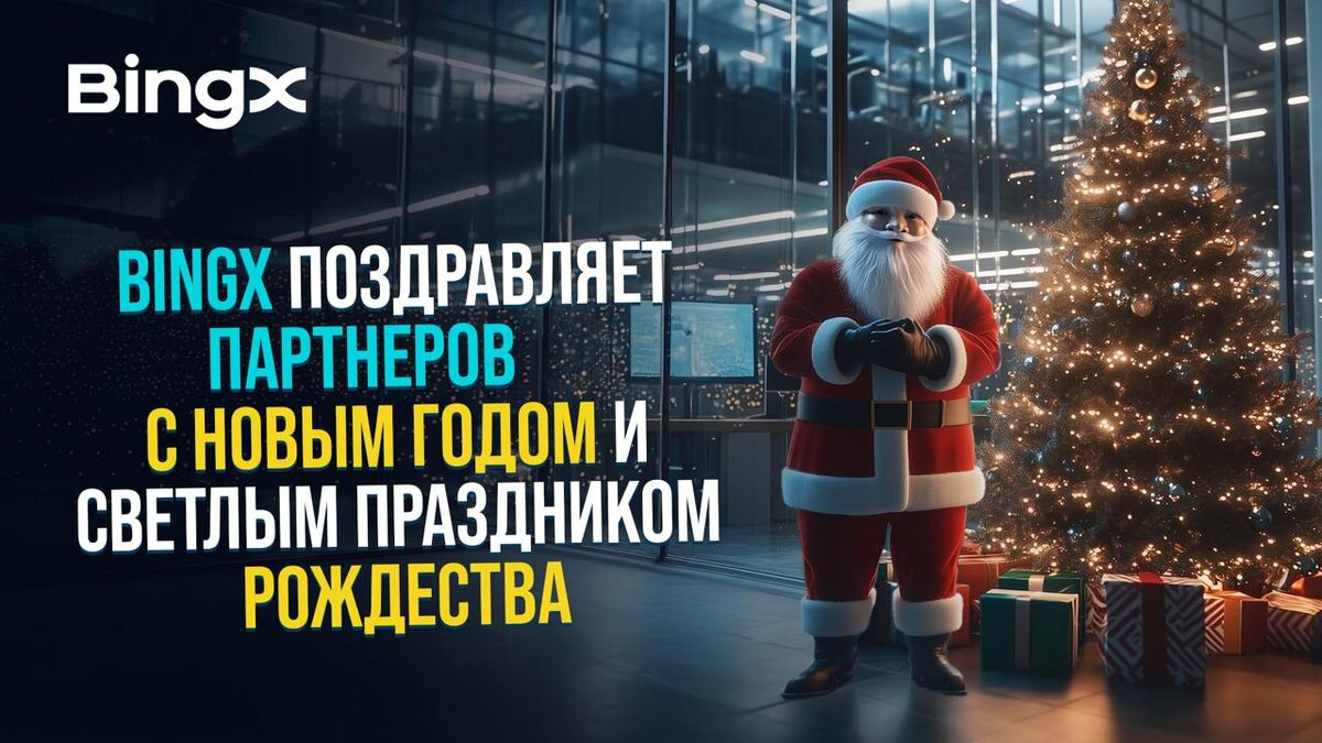 Команда BingX поздравляет вас с наступающим Новым Годом и Рождеством 🎄