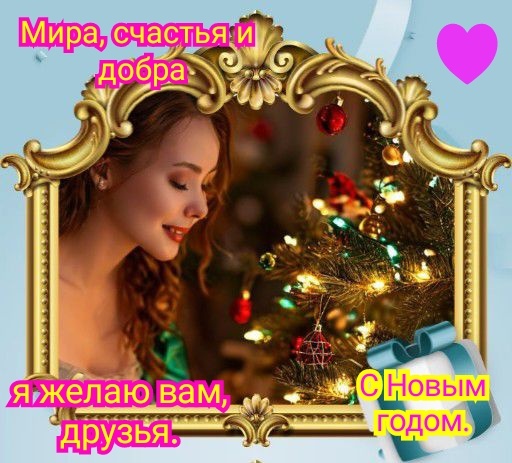 Открытка от меня для всех моих друзей. 