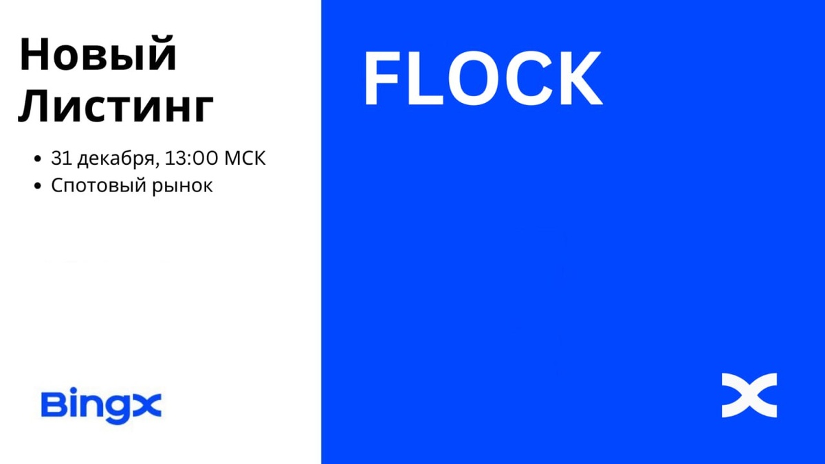 FLOCK.IO: КАК И ГДЕ КУПИТЬ ИЛИ ПРОДАТЬ КРИПТОВАЛЮТУ FLOCK COIN ЗА ФИТНЫЕ ДЕНЬГИ ИЛИ USDT? ЛИСТИНГ $FLOCK ТОКЕНА