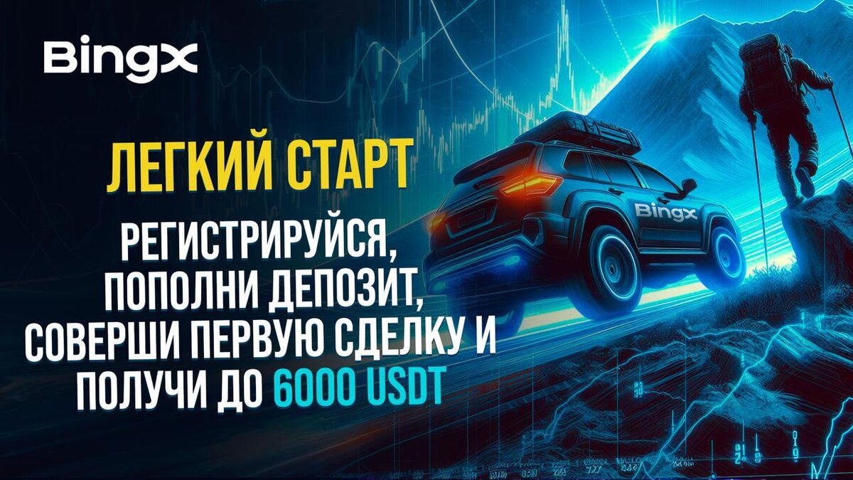 Акция для всех новых пользователей BingX