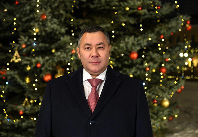 Губернатор поздравил жителей Тверской области с Новым годом