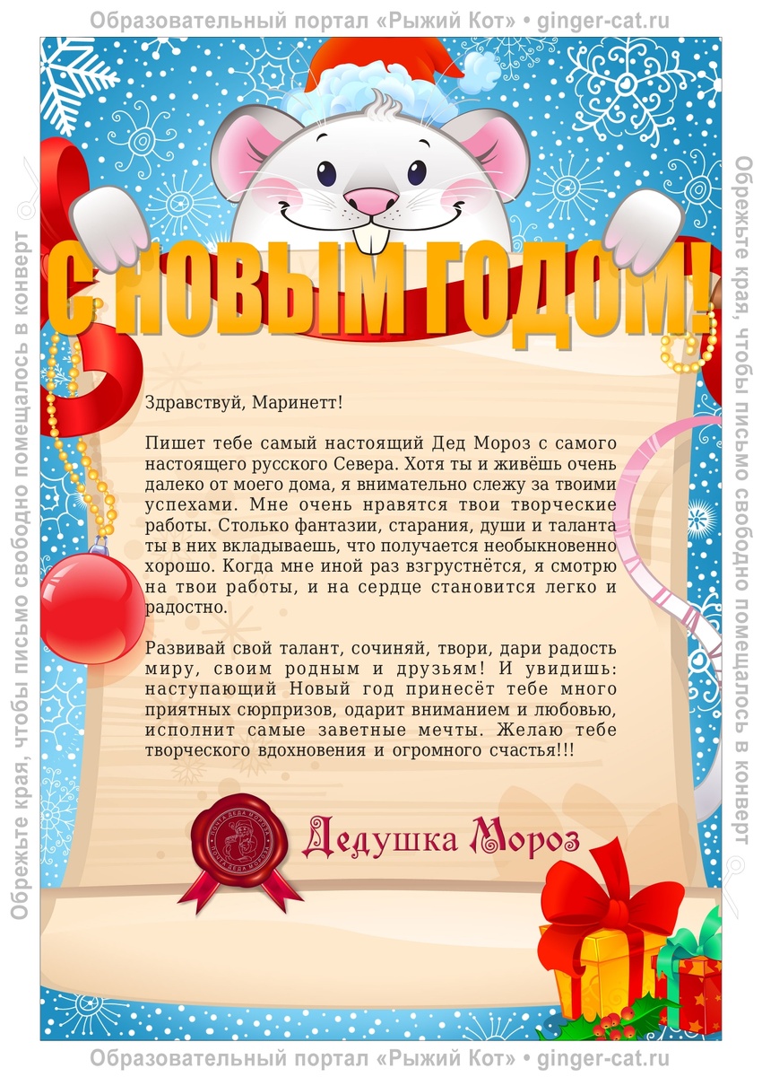 Поздравление от Деда Мороза Маринетт Мортем