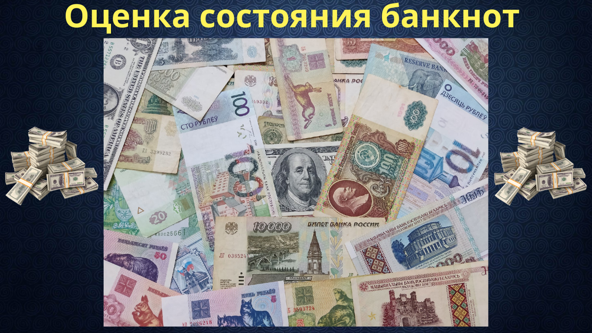 Оценка состояния банкнот.