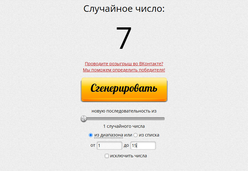 Скрин генератора случайных чисел.