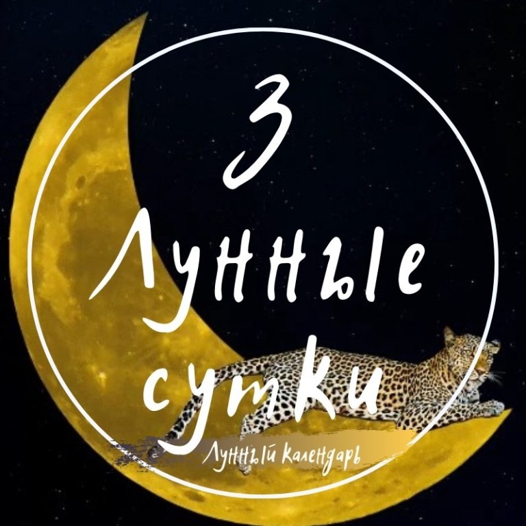 Лунный календарь  на 01.01.2025 года от астролога Елены Луженецкой