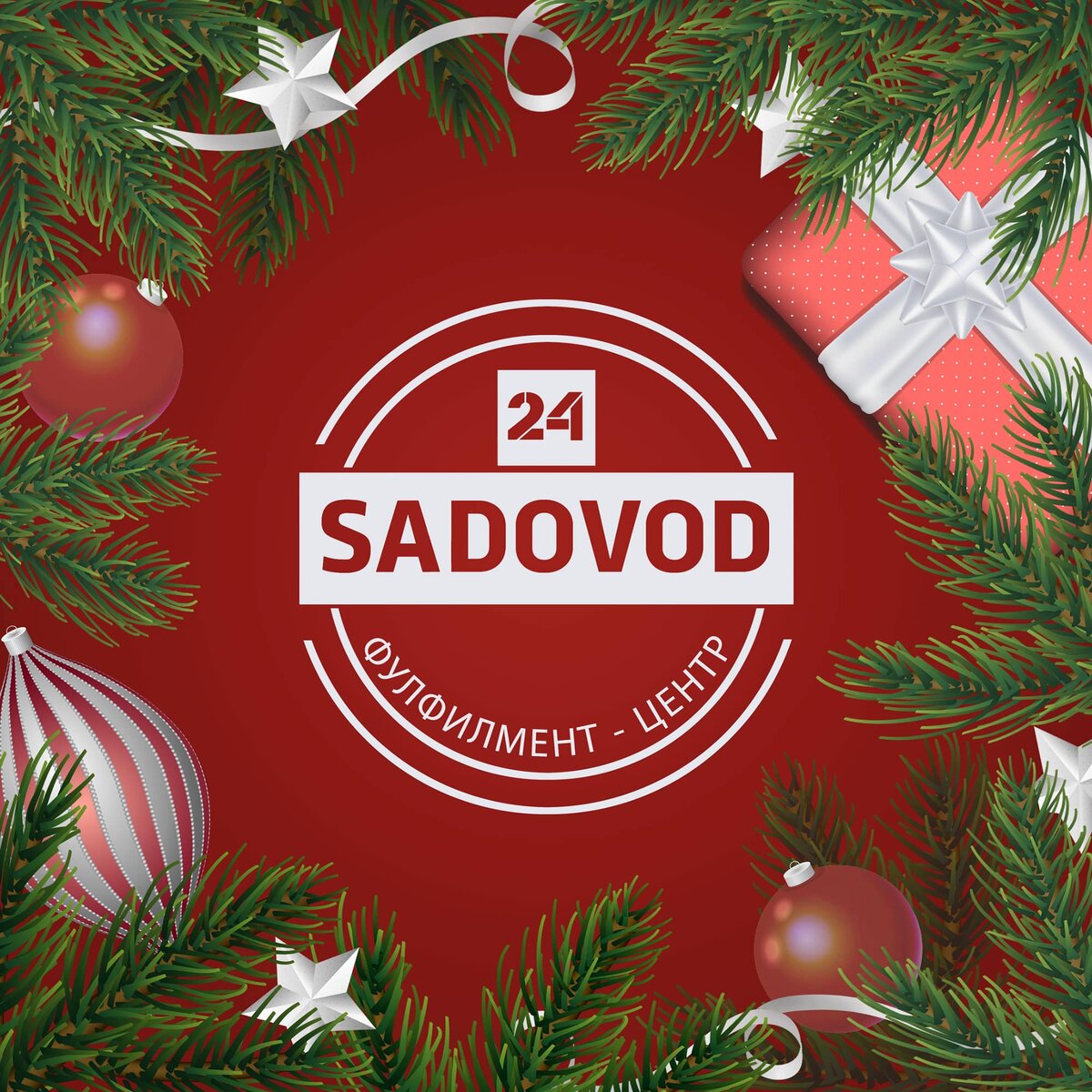 С наступившим 2025 от фулфилмента Sadovod 24