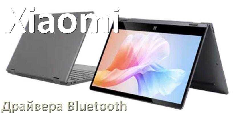 
Драйвера Bluetooth для ноутбука Xiaomi на Windows 11, 10, 7 на 64, 32 бит