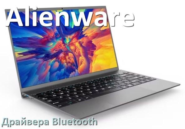 
Драйвера Bluetooth для ноутбука Alienware на Windows 10, 11, 7 на 32, 64 бит