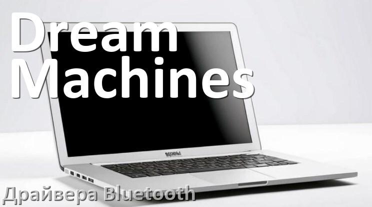 
Драйвера Bluetooth для ноутбука Dream Machines на Windows 11, 10, 7 на 32, 64 бит