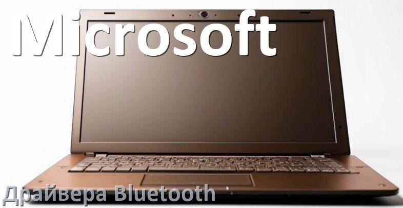
Драйвера Bluetooth на ноутбук Microsoft для Windows 10, 11, 7 на 64, 32 бит