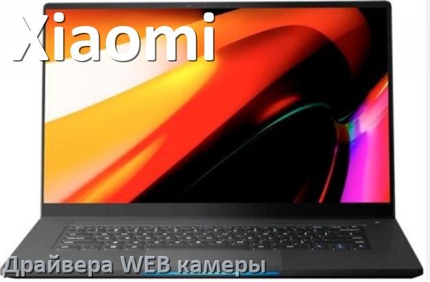 
Драйвера веб камеры на ноутбук Xiaomi для Windows 11, 10, 7 на 64, 32 бит