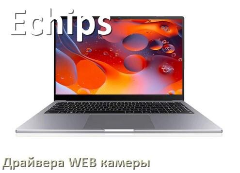 
Драйвера веб камеры на ноутбук Echips для Windows 10, 11, 7 на 32, 64 бит