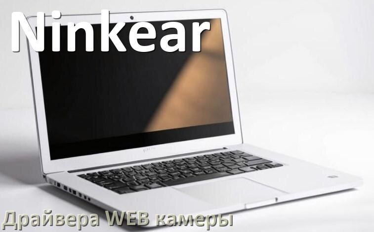 
Драйвера веб камеры для ноутбука Ninkear на Windows 10, 11, 7 на 32, 64 бит