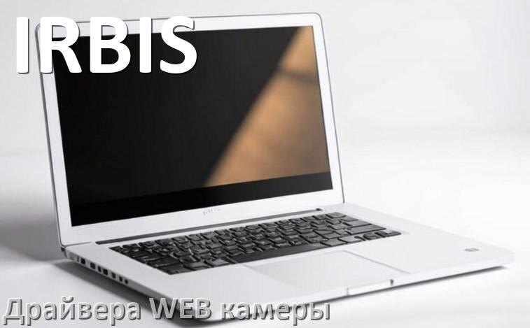 
Драйвера веб камеры для ноутбука IRBIS на Windows 11, 10, 7 на 64, 32 бит